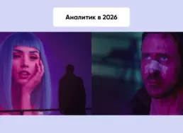 Тренды аналитики в 2026 году