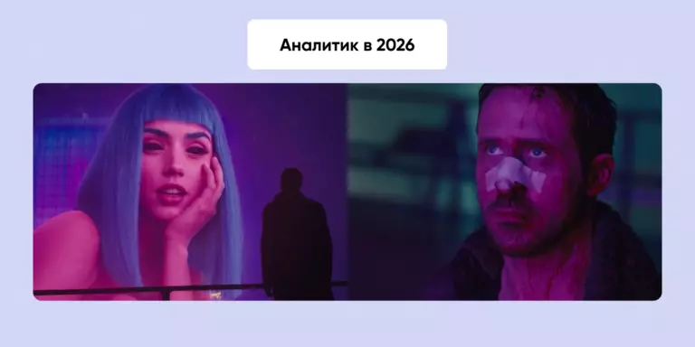 Тренды аналитики в 2026 году