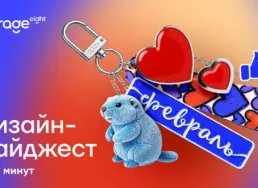 Дизайн дайджест февраля