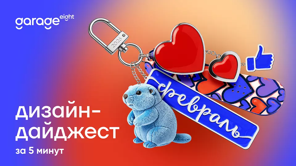 Дизайн дайджест февраля