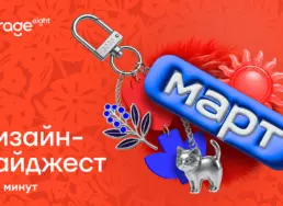 Дизайн-дайджест март 2026