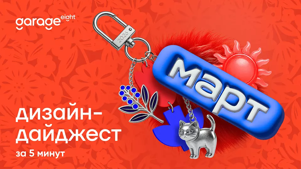 Дизайн-дайджест март 2026
