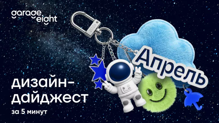 Дизайн-дайджест апрель 2026