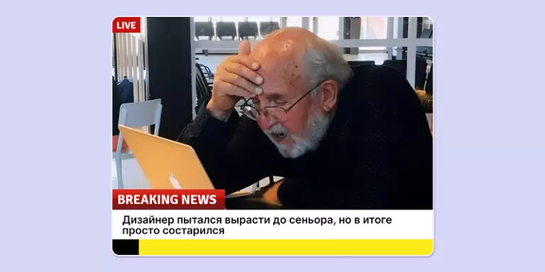 Насмотренность — ловушка