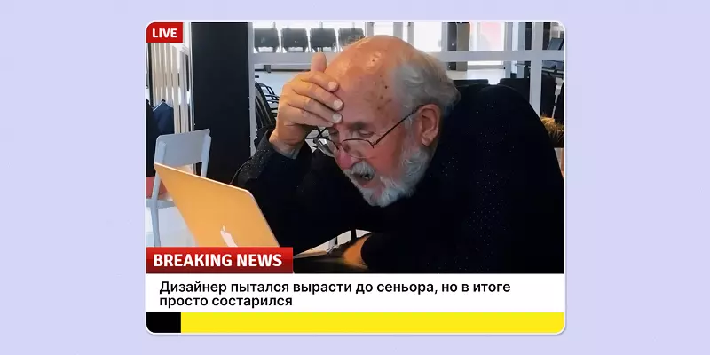 Насмотренность — ловушка