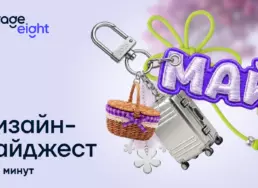Дизайн за 5 минут. Дайджест мая 2026