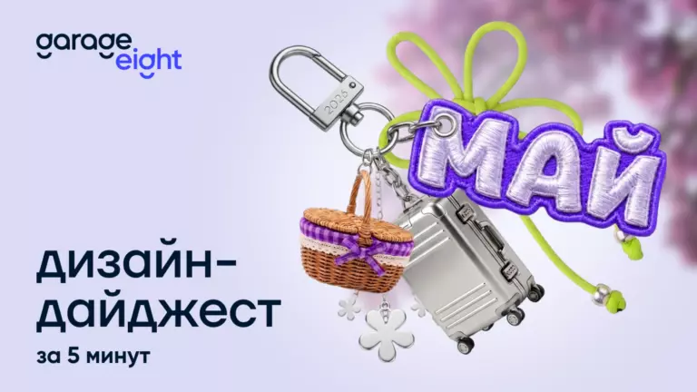 Дизайн за 5 минут. Дайджест мая 2026