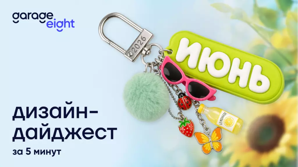 Дизайн за 5 минут. Дайджест июня 2026