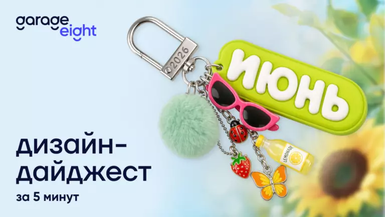 Дизайн за 5 минут. Дайджест июня 2026