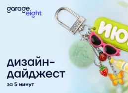 Дизайн за 5 минут. Дайджест июня 2026