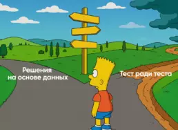 A/B-тесты для мидлов и продактов: как выйти за рамки «просто запускаем эксперименты
