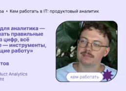 Кем работать в IT в 2025: продуктовый аналитик