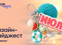 Дизайн за 5 минут. Дайджест июля 2026