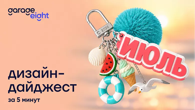 Дизайн за 5 минут. Дайджест июля 2026