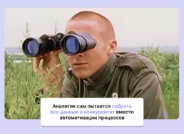 10 инсайтов, которые я нашел, когда автоматизировал конкурентную аналитику
