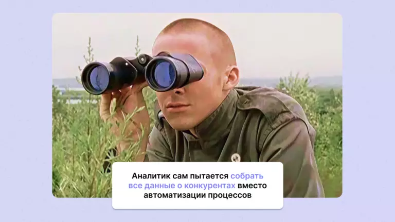 10 инсайтов, которые я нашел, когда автоматизировал конкурентную аналитику