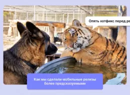 Как мы сделали мобильные релизы более предсказуемыми без потери скорости поставки