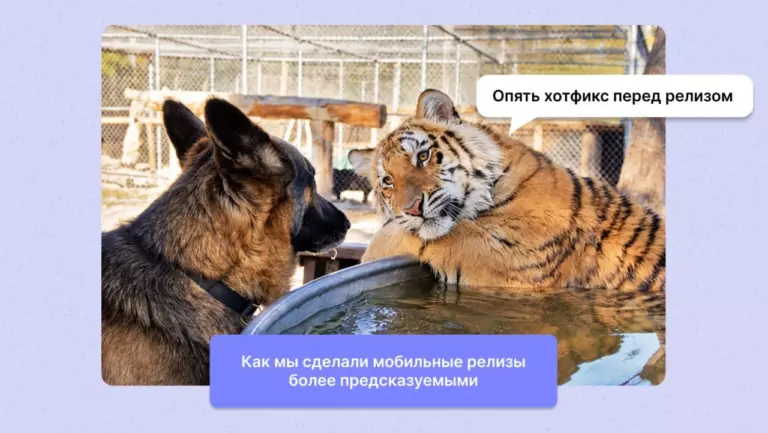 Как мы сделали мобильные релизы более предсказуемыми без потери скорости поставки