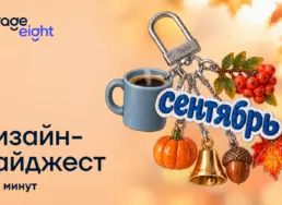 Дизайн за 5 минут. Дайджест сентября 2026
