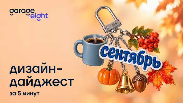 Дизайн за 5 минут. Дайджест сентября 2026