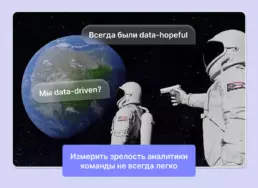 Data-driven или data-hopeful