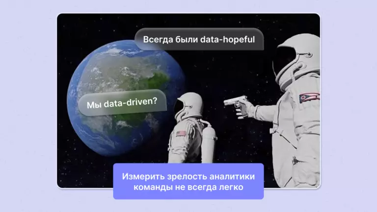 Data-driven или data-hopeful