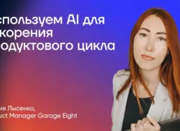 Используем AI для ускорения продуктового цикла