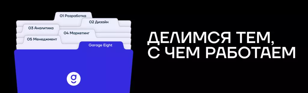 Делимся тем, с чем работаем