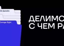Делимся тем, с чем работаем