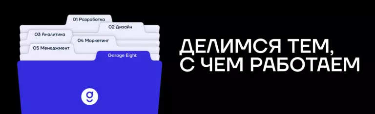 Делимся тем, с чем работаем