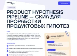 Product Hypothesis Pipeline — скил для проработки продуктовых гипотез